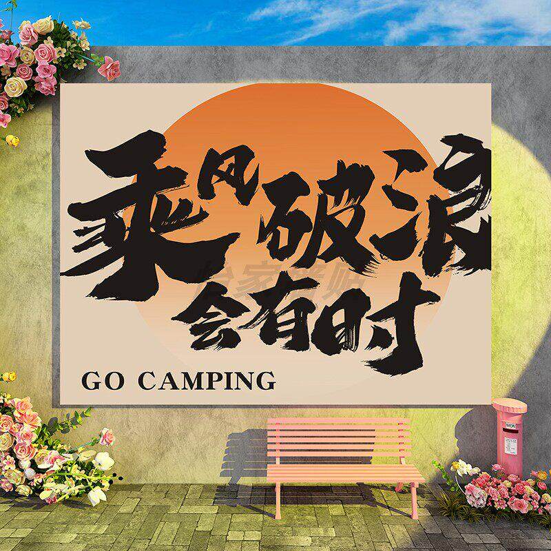 户外露营氛围挂画营地打卡布置装饰背景民宿小院市集场景广告墙贴