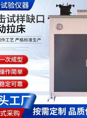 立式液压拉床电动双刀金属夏比冲击试样缺口高精度拉力试验