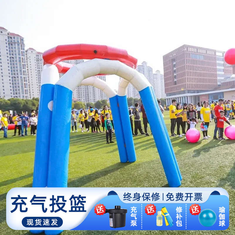 趣味运动会道具充气投篮球框架户外团建拓展娱乐活动竞赛游戏器材