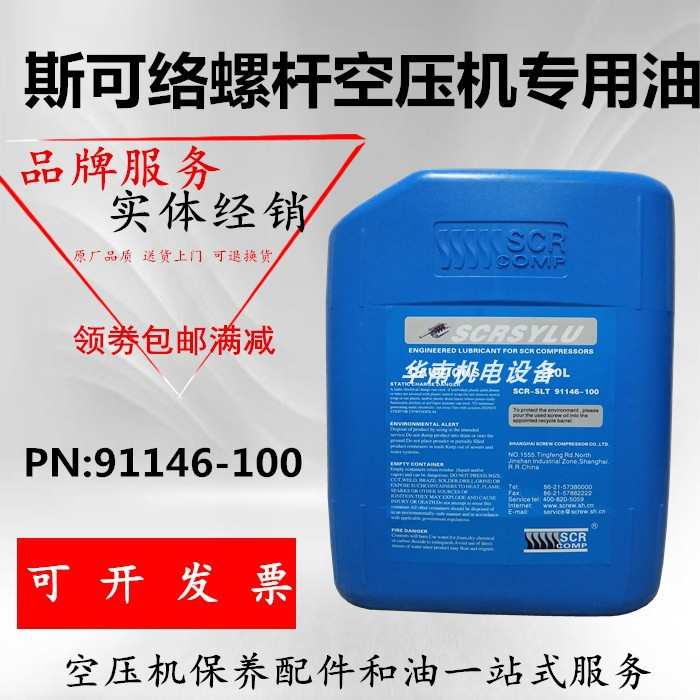 上海斯可络空压机油SCR专用润滑油/螺杆机油/合成油/冷却液/20L