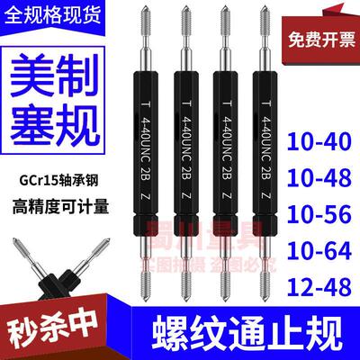 美制螺纹塞规牙规10-40/10-48/10-56/10-64/12-48UNS-2B通止规2B