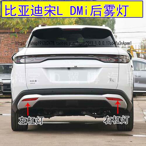 适配比亚迪宋L DMi后雾灯总成后保险杠尾灯雾灯罩煞车倒车尾灯壳