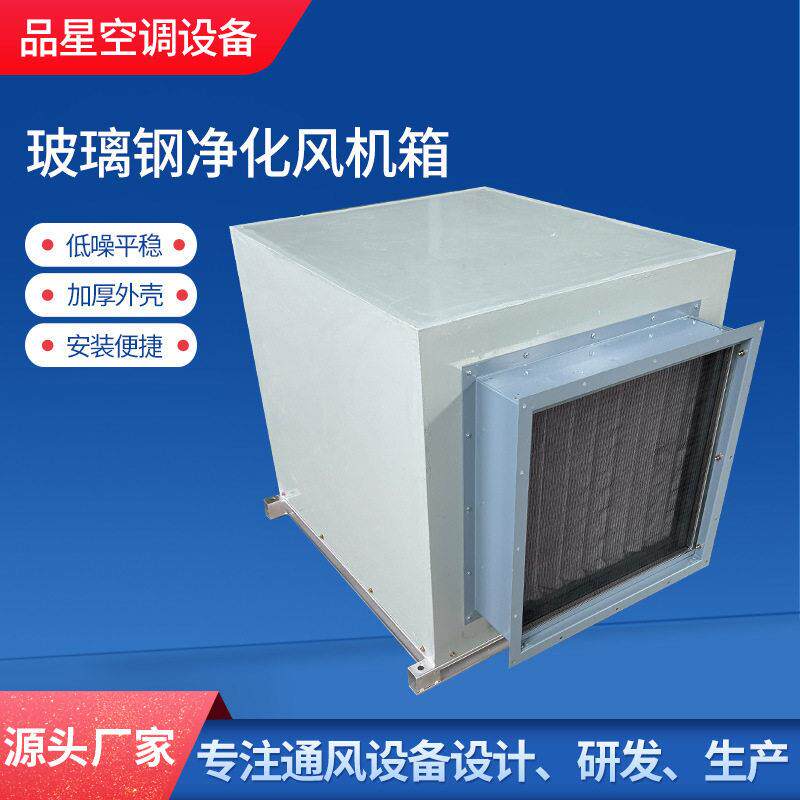 净化风机箱生产厂家工业商用柜式离心风机箱新风系统空气过滤箱