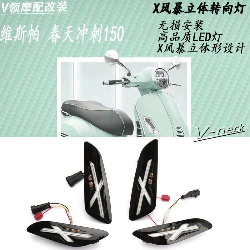适用Vespa维斯帕春天/冲刺150改装X风暴立体转向灯 LED转向灯