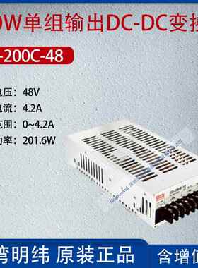 SD-200C-48台湾明纬200W单组输出DC-DC变换器电流4.2A功率201.6W