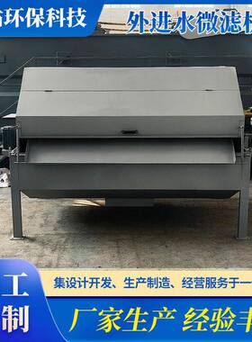 1外进水不锈钢自动化微滤机旋转式转鼓式筛网微滤机固液分离设备