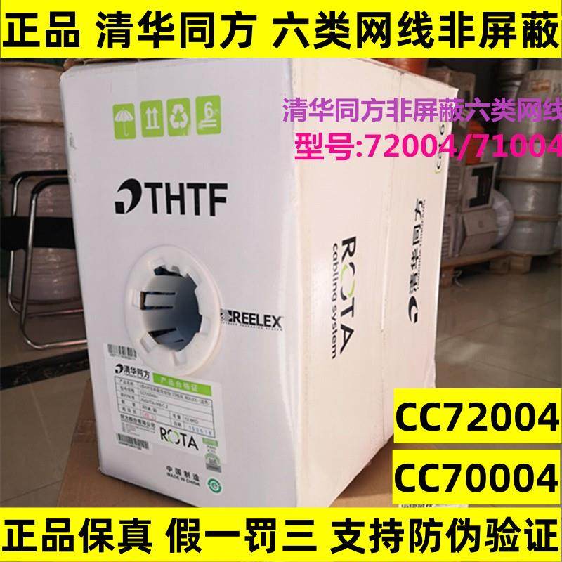 清华同方六类网线CC72004非屏蔽双绞线无氧铜CAT6千兆71004网络线