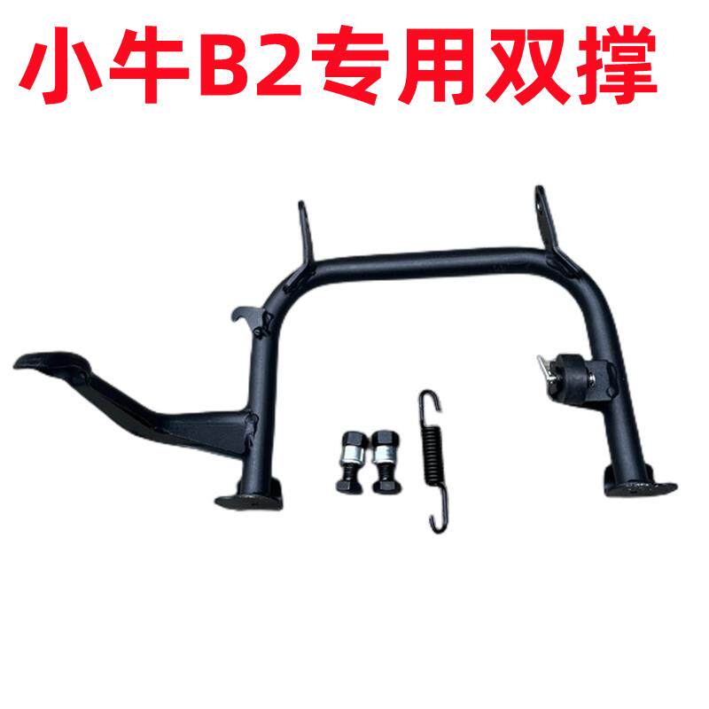适用小牛电动车B2双撑中撑新款B200大脚架大撑无失真安装改装配件
