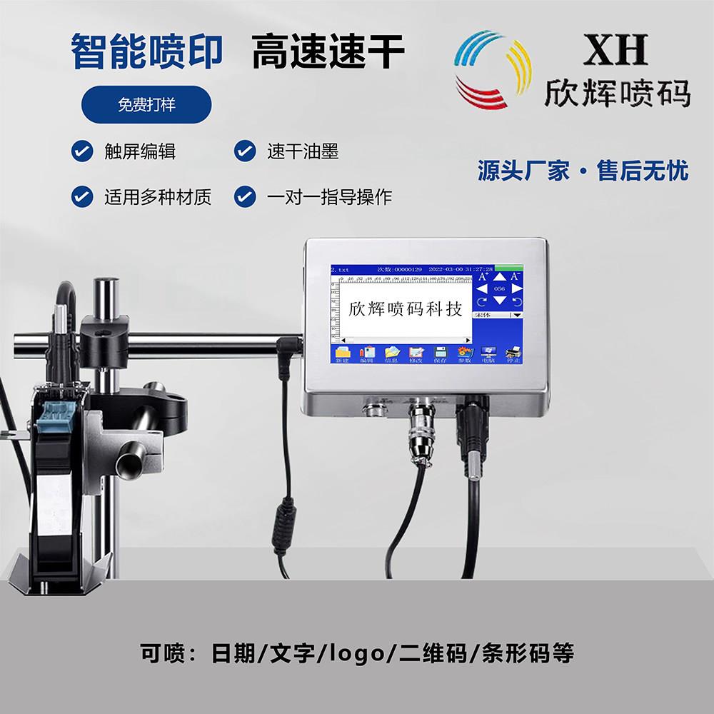 欣辉全自动线上喷码机生产日期批号二维码喷码器流水生产线打码机