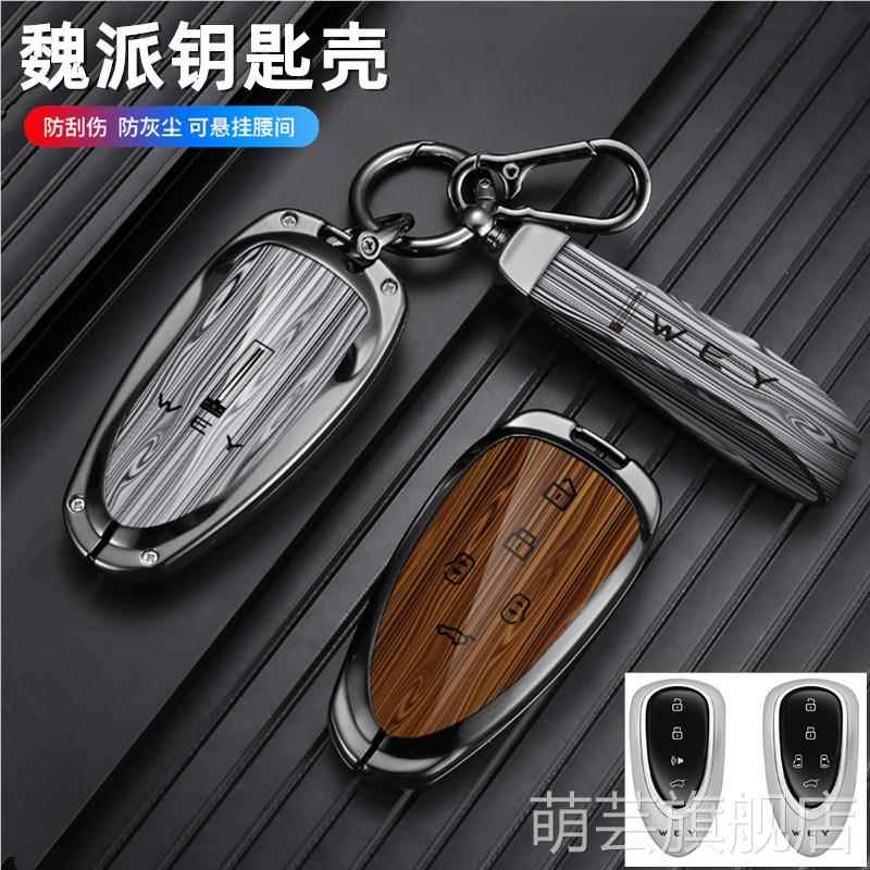 适用2023款魏派蓝山钥匙套魏牌新摩卡高山拿铁汽车金属壳套4键5键