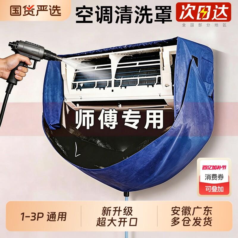 空调清洗罩接水罩冷气清洁袋新款内机1-3P大号工具全套防水风轮