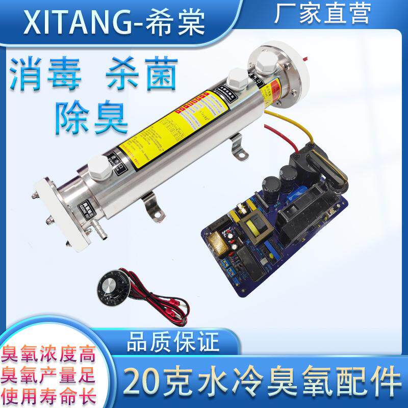 20G内风冷外水冷一体式臭氧发生管可调电源消毒机水处理设备