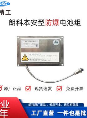 朗科本安防爆电池DE002DE001防爆电子秤专用XK3150耀华A8防爆电池