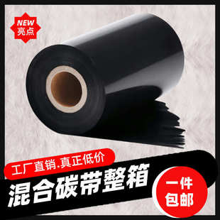 合成纸吊牌不干胶碳带 厂家直销混合基碳带110 300 条码 机色带铜版