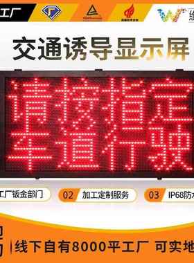 深圳厂家LED智能显示屏户外双色交通指引屏P16室外交通诱导屏