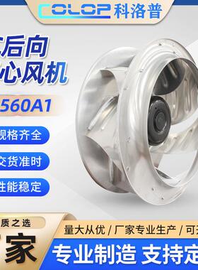 EC560A1后向离心风机注塑机伺服电机散热风扇外转子涡旋高效散热