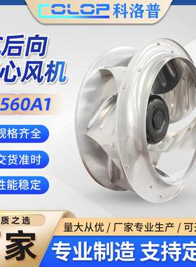 EC560A1后向离心风机注塑机伺服电机散热风扇外转子涡旋高效散热