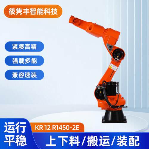 KR12R1450-2E工业机器人机械手臂搬运冲压注塑码垛机（议价）