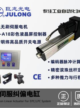 直流无刷伺服电缸EPC-A18伺服纠偏系统