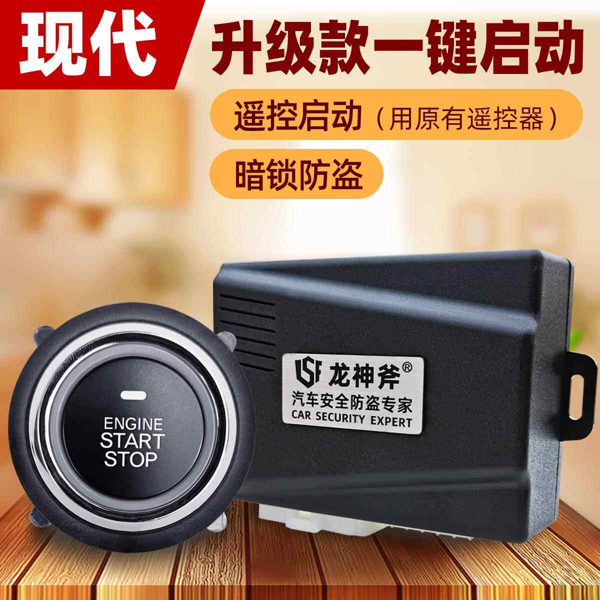 适用现代悦领朗动汽车一键启动改装瑞纳途胜达暗锁防盗遥控启动器