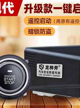 适用现代悦领朗动汽车一键启动改装瑞纳途胜达暗锁防盗遥控启动器