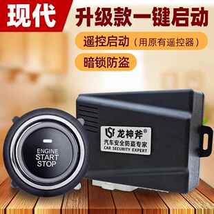 适用现代悦领朗动汽车一键启动改装瑞纳途胜达暗锁防盗遥控启动器