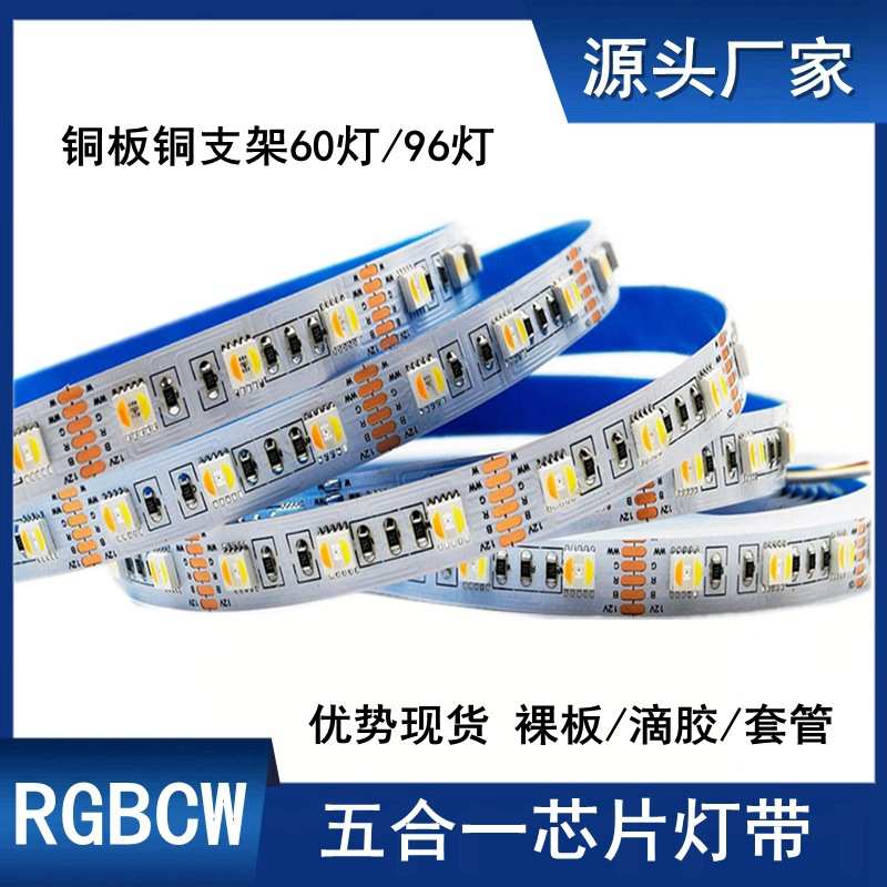 RGBWW五合一灯带RGBCW12v24v白光暖光五色七彩变色贴片智能家居灯