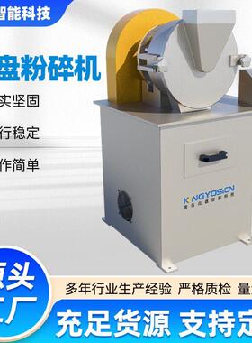 圆盘粉碎机 样品细磨 制样设备 圆盘磨样机 台式磨样机