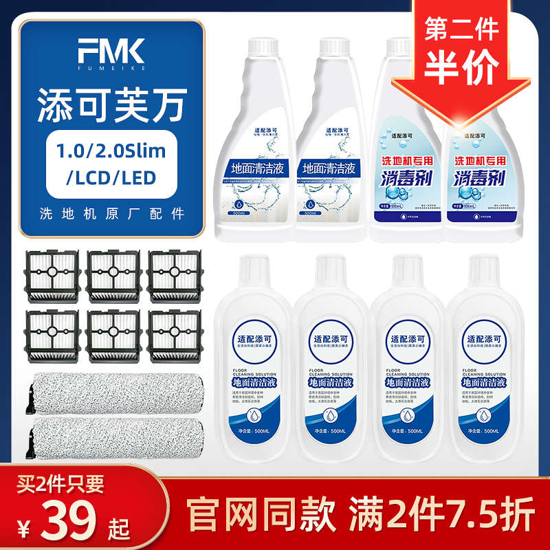 添可2.0slim/3.0拖洗地机清洁液剂原装配件芙万1.0专用滚刷滤网芯