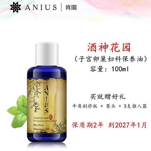 正品27.1肯园An科us酒神花园i妇身体按摩精油缓养子宫卵巢私密干