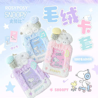 RosyPosy柔设史努比毛绒卡套校园卡身证保护套卡膜小卡照片收纳套