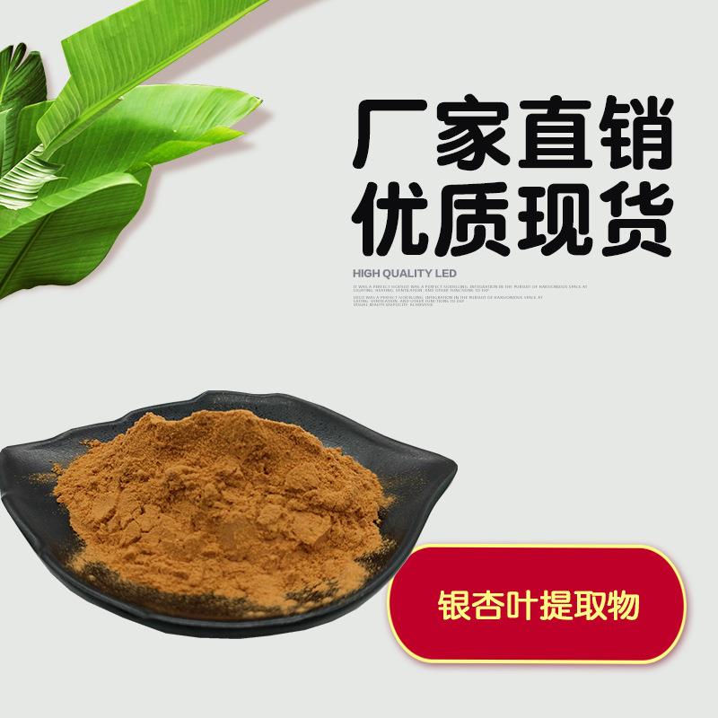 银杏叶提取物10:1 银杏叶黄酮 比例/标准提取物 水溶银杏粉