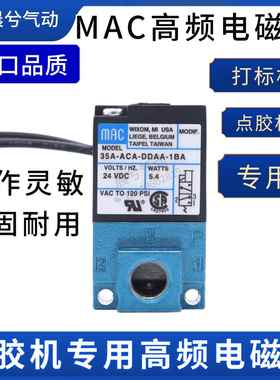 MAC高频气动电磁阀35A-ACA-DDAA/DDBA/DDFA-1ba打标点胶机专用24V
