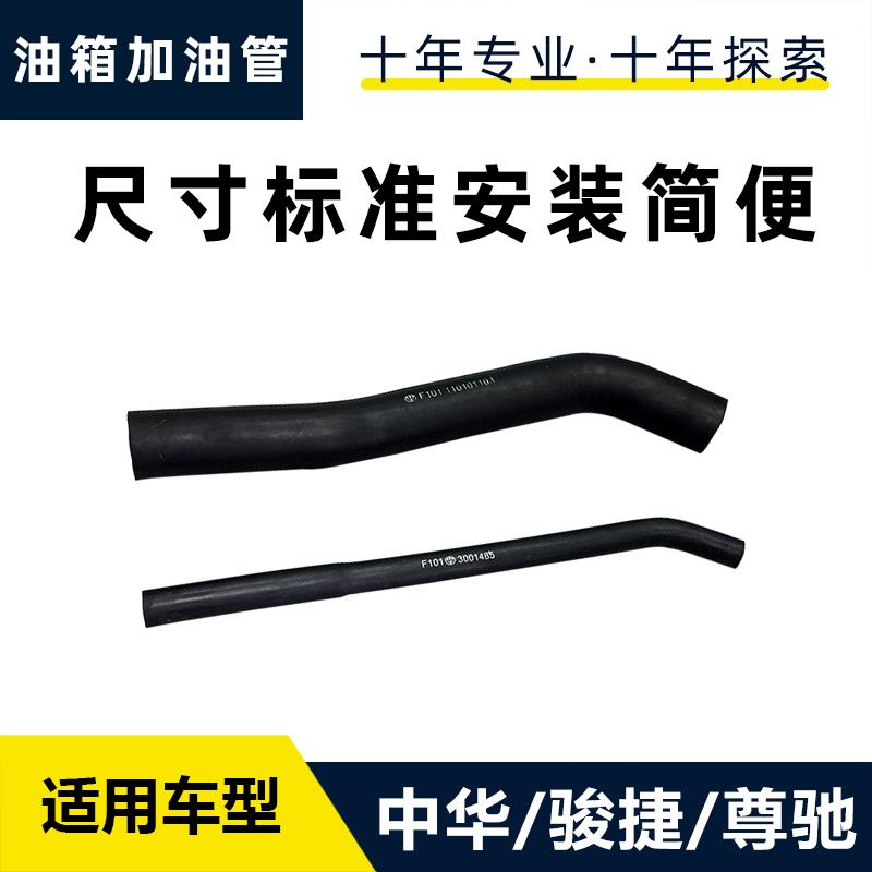 适配中华尊驰骏捷油箱进油管下部软管胶管油箱加注口加油管回气管
