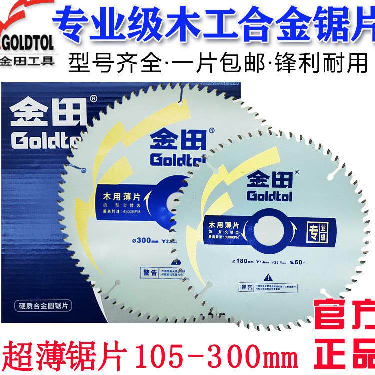 金田专业级超薄木工锯片10/12寸圆锯机切割机合金圆锯片切割片