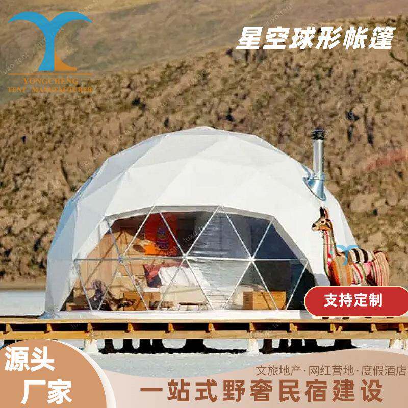 户外营地星空帐篷豪华酒店民宿球形帐篷网红泡泡屋星空房露营帐篷