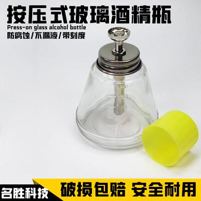 玻璃酒精瓶 150/200/250ml 按压式防腐蚀洗板水白电油天那水瓶