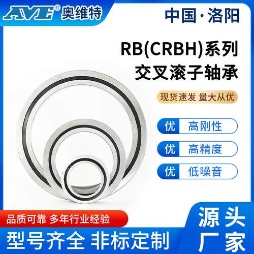 洛阳奥维特RB4010交叉滚子轴承机械加工中心旋转工作台精密轴承