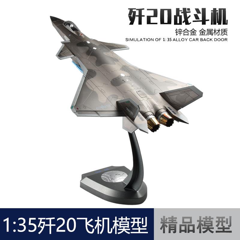 1:35 歼20飞机模型J20B战斗机仿真合金成品军事模型摆件退伍礼品