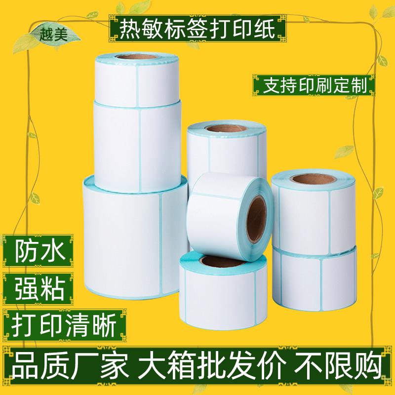 标签贴纸60*40 20 30 50 70 80超市电子秤机热敏条码不干胶影印纸