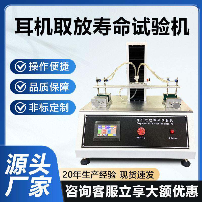 耳机取放寿命试验机入耳式蓝牙耳机充电仓反复取出放入疲劳测试仪