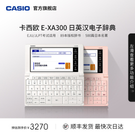 casio卡西欧汉语日语电子词典e-xa300辞典日语，学习机翻译机考试日语入门学习神器国际考试高考能力考学霸机