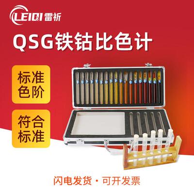 雷祈铁钴法比色计QSG清漆清油及稀料剂颜色测定加德纳比色计比色