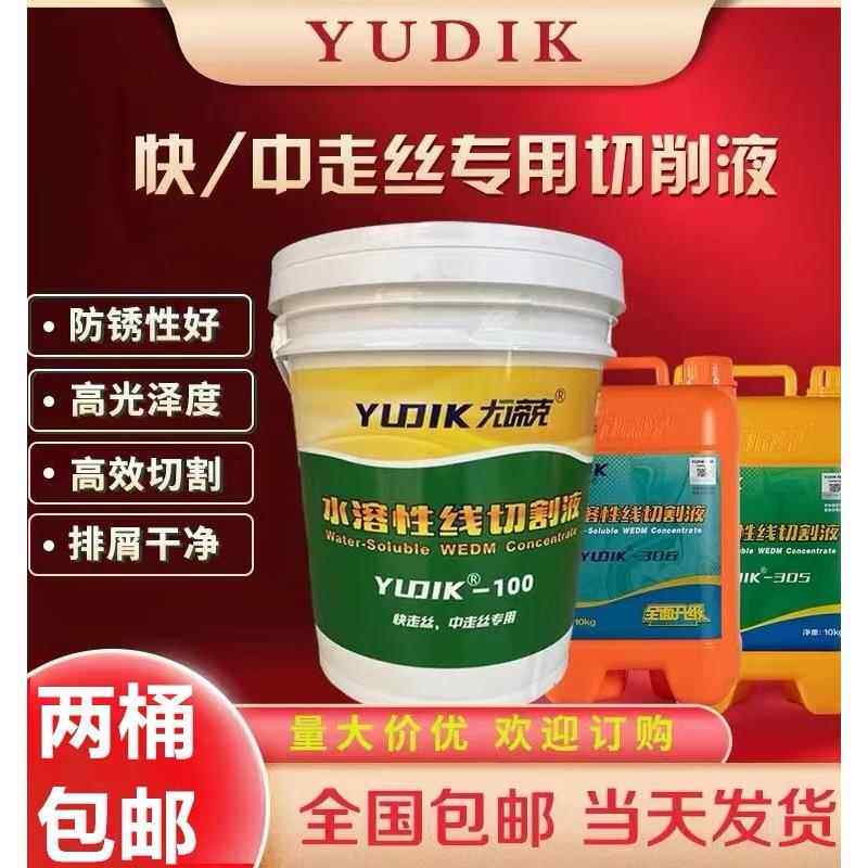 尤谛克100 305 306 中走丝快丝线切割水溶性环保专用切削液工作液