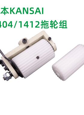 森本1412多针车拖轮 上下齿拖轮 1408拖轮 橡筋车 1404P拖布轮