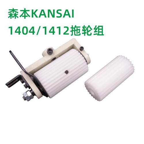 森本1412多针车拖轮 上下齿拖轮 1408拖轮 橡筋车 1404P拖布轮