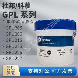 杜邦科慕Krytox GPL205/206/207/225/226/227全氟聚醚高温润滑脂