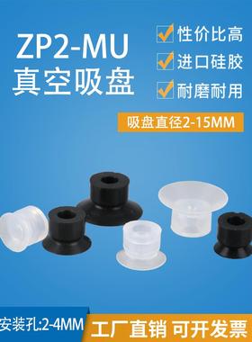 机械手真空吸盘工业气动元件硅橡胶吸嘴ZP2-B02MU/04/05/06-15