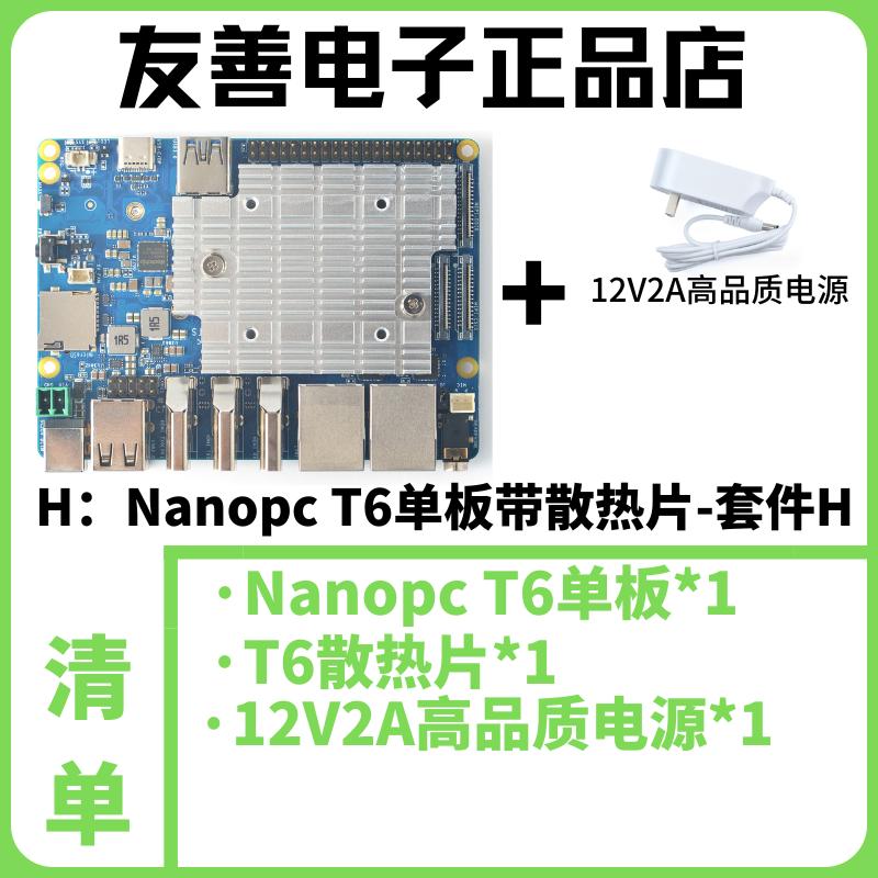 FriendlyELEC友善RK3588 Nanopc T6开发板A76 6TOPs算力16GB双2.5