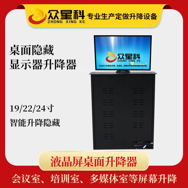 众星科液晶屏升降器 24-27寸定制做会议室桌面显示器电动升降支架
